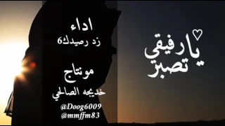 نشيد يارفيقي تصبر 