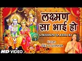 Download Lagu लक्ष्मण सा भाई हो Lakshman Sa Bhai Ho I Ram Bhajan I TRIPTI SHAKYA I Full HD Video Song