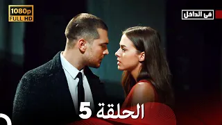 في الداخل الحلقة 5 Arabic Dubbed Long Version 