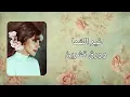 فيروز يا سنين الي رحتي ارجعيلي  ( كلمات Lyrics )Kena Netlaka- Fairuz 4K