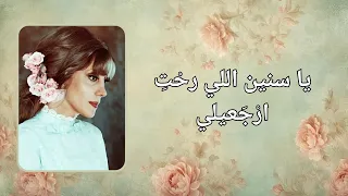 فيروز يا سنين الي رحتي ارجعيلي كلمات Lyrics Kena Netlaka Fairuz 4K 