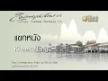 แขกหนัง - นิก กอไผ่