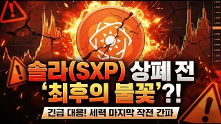 [솔라 코인] 💥 솔라(SXP) 마지막 상폐 탈출 빔 터질 시점과 긴급 매도 전략
