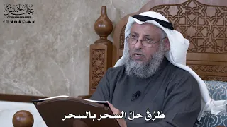       ط ر ق  حل  السحر بالسحر   عثمان الخميس دندنها