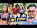 Download Lagu #Video | ए रानी रोड जाम हो जाई | #Sunil Shandilya  का हिट गाना | New Bhojpuri Song 2023