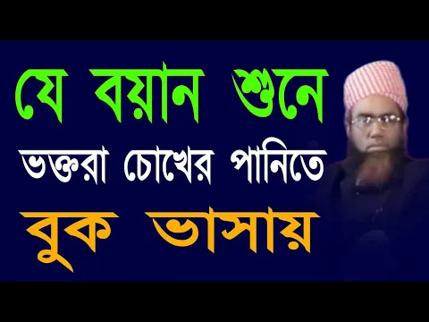 Download MP3 যে বয়ান শুনে ভক্তরা চোখের পানিতে বুক ভাসায় আল্লামা জুবায়ের আহমদ আনসারী