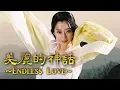 Download Lagu 孫楠 \u0026 韓紅 Ver.「美麗的神話 ~Endless Love~」THE MYTH / 神話 主題歌