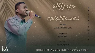 حيدر زقله ذهب الالماس Hayder Zhigla اغاني سودانية حصري  حيدر زقله ذهب الالماس Hayder Zhigla اغاني سودانية حصري