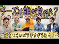 Download Lagu 【ボドゲ】議論下手集団、｢チーズを食べたのは誰？｣で遊ぶの巻