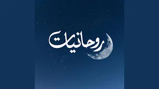 روحانيات   يافتاح أفتح لنا بابك دندنها