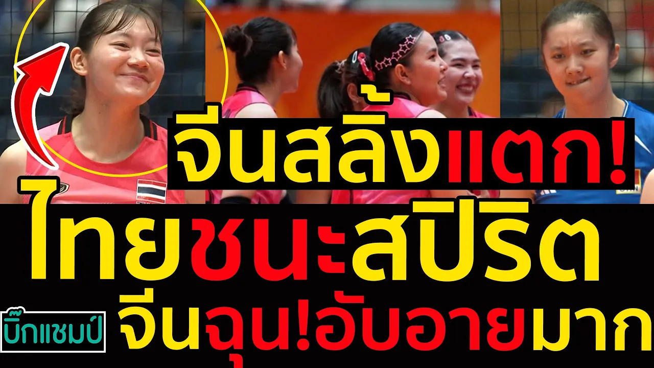 #ด่วน ไฮไลท์จีนสลิ้งแตก!ไทยชนะสปิริต,คอมเมนต์จีนฉุน!อับอายมาก!!!