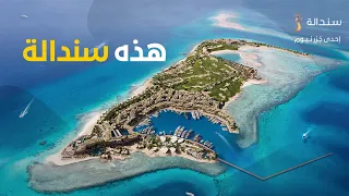 سندالة إحدى ج زر نيوم 