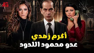 أكرم زهدي عدو محمود اللدود 🔥 قصة هشام سليم في مسلسل محمود المصري ✨