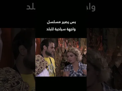بس يصير مسلسل واجهة سياحية للبلد 😍🔥 #صبايا #shorts #اكسبلور