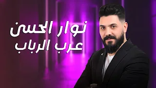 نوار الحسن عرب الرباب Nawar Al Hasan 2025 