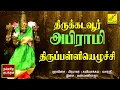 Lagu அபிராமி திருப்பள்ளியெழுச்சி | Abhirami Thiruppalliyezhuchi | Amman Song | Prabhakar | Vijay Musicals