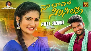 naa baavo sirsillo folk song 2023 full song 4k janulyri venkat krishna reddy g singer laxmi