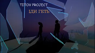 Titov Project Іди геть Official Video 