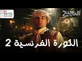 Download Lagu كيف جاء نابليون؟ | الدحيح