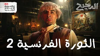 كيف جاء نابليون الدحيح 