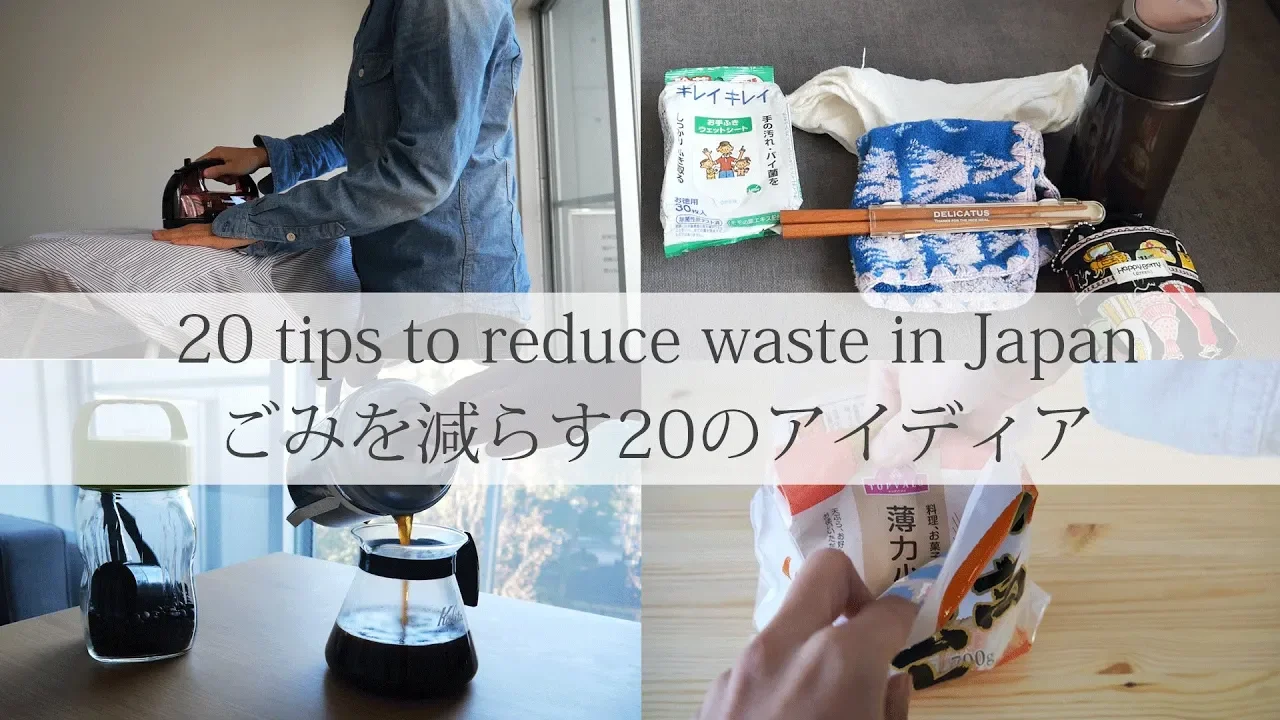 ごみを減らす20のアイディア