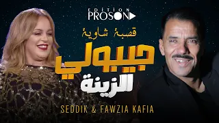 الصديق النموشي وفوزية الكافية جيبولي الزينة Seddik El Nemouchi Et Fawzia El Kafia Jibouli Zina 