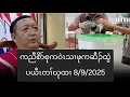 Download Lagu ကညီစိာ်စုကဝဲၤသၢဖုကဆီၣ်ထွဲပယီၤတၢ်ဃုထၢ 8/9/2025