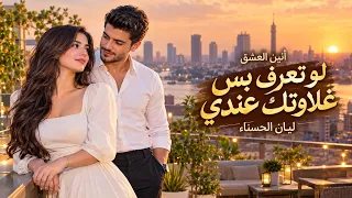 لو تعرف بس غلاوتك عندي   ليان الحسناء   أغنية مصرية رومانسية      دندنها