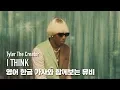 Download Lagu 한글 자막 MV | Tyler, The Creator - I THINK