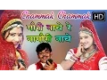 Download Lagu Gori Nache Re Nagauri Nache (Chhammak Chhammak ) Super Hit Song || Gori Nache Re Nagori Nach