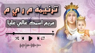 ترنيمه م ر ي م مريم اسمك غالي عليا دندنها