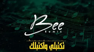 BEE REMIX 2025 ريمكس تكتبلي واكتبلك 