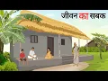 Download Lagu जीवन का सबक  | jeevan ka sabak | Cartoon Story | Hindi Kahani | Moral Story