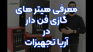 معرفی هیتر های گازی فن دار کابینتی   آریا تجهیزات دندنها