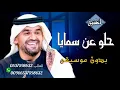 اغنية حلو حلو عن سمايا بدون موسيقى حسين الجسمي لطلب الشيله  0537598632
