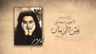 ف ي روز    ع ي ن  الرم ان  دندنها
