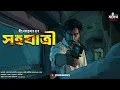 Download Lagu সহযাত্রী | Dinendra Kumar Roy | Rahasya Golpo | Bengali Audio Story | Suspense | Mystery | Kahon