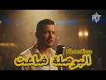 Marwan Moussa - El Bosla Da3et (alternative rock)
