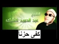 Download Lagu Cheikh Abd Al Hamid Kishk كفى حزناً للشيخ عبد الحميد كشك