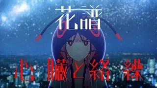 花譜　#09　「心臓と絡繰」 【オリジナルMV】