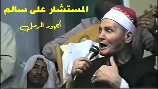 الشيخ عبد المعبود فى مولد الستشار على سالم ومداخلة الدراويش 