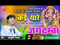 Download Lagu #Aakruti_Mishra | कई थारा पग में कांटो भागियो | Kai Thare Pagme Kanta Bhagiyo Jagdamba