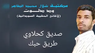 طريق حبك صديق كحلاوي دندنها