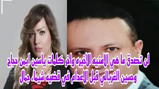 لن تصدق ما هي الامنيه الاخيره واخر الكلمات المتهم ايمن حجاج وحسين الغربالي في قضيه شيماء جمال حصري 