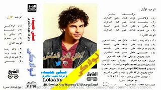 علي حميدة   لولاكي ماحبيت      النسخة الأصلية دندنها