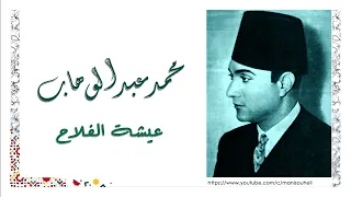 محمد عبد الوهاب عيشة الفلاح Abdelwahab Eishet El Falah 
