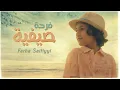Download Lagu Yahya Bassal - Farha Saifiyyi [Official Video] يحيى بصل - فرحة صيفية