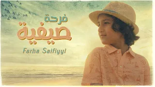 Yahya Bassal Farha Saifiyyi Official Video يحيى بصل فرحة صيفية 