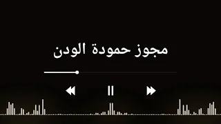 مجوز حمودة الودن مجوز السمر عازف الاروغ ناصر العايد صالح ابو رية مطرب حوران والجولان 