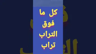 كل ما فوق التراب تراب دندنها